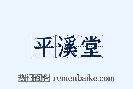 平溪堂是什么意思的图片